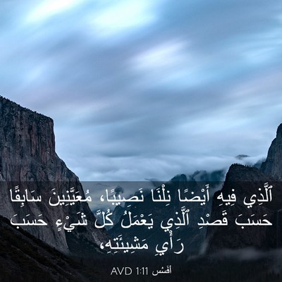 Picture 03 - أفَسُس 1:11 AVD - ٱلَّذِي فِيهِ أَيْضًا - Bible Verse Picture
