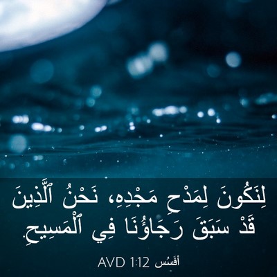 Picture 03 - أفَسُس 1:12 AVD - لِنَكُونَ لِمَدْحِ - Bible Verse Picture