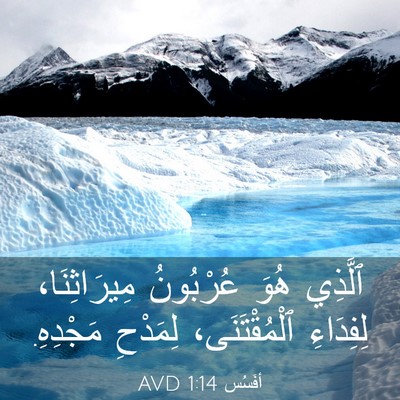 Picture 03 - أفَسُس 1:14 AVD - ٱلَّذِي هُوَ عُرْبُونُ - Bible Verse Picture