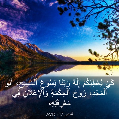 Picture 03 - أفَسُس 1:17 AVD - كَيْ يُعْطِيَكُمْ إِلَهُ - Bible Verse Picture