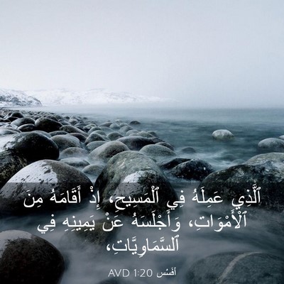 Picture 03 - أفَسُس 1:20 AVD - ٱلَّذِي عَمِلَهُ فِي - Bible Verse Picture