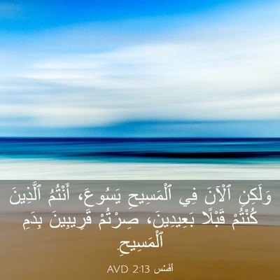 Picture 03 - أفَسُس 2:13 AVD - وَلَكِنِ ٱلْآنَ فِي - Bible Verse Picture