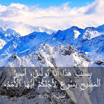 Picture 03 - أفَسُس 3:1 AVD - بِسَبَبِ هَذَا أَنَا - Bible Verse Picture