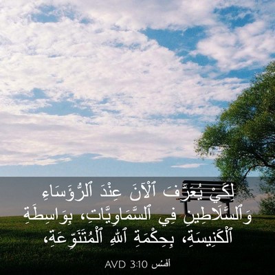 Picture 03 - أفَسُس 3:10 AVD - لِكَيْ يُعَرَّفَ ٱلْآنَ - Bible Verse Picture