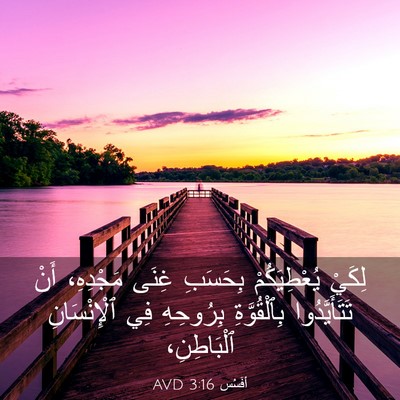 Picture 03 - أفَسُس 3:16 AVD - لِكَيْ يُعْطِيَكُمْ - Bible Verse Picture