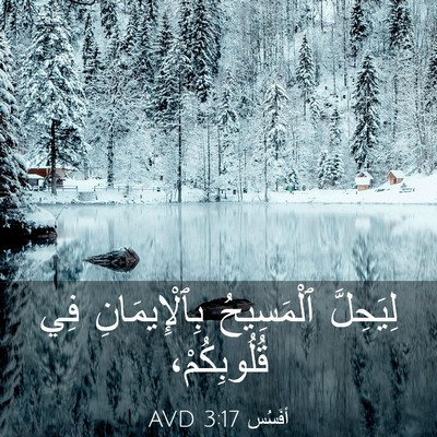 Picture 03 - أفَسُس 3:17 AVD - لِيَحِلَّ ٱلْمَسِيحُ - Bible Verse Picture