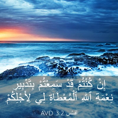 Picture 03 - أفَسُس 3:2 AVD - إِنْ كُنْتُمْ قَدْ - Bible Verse Picture