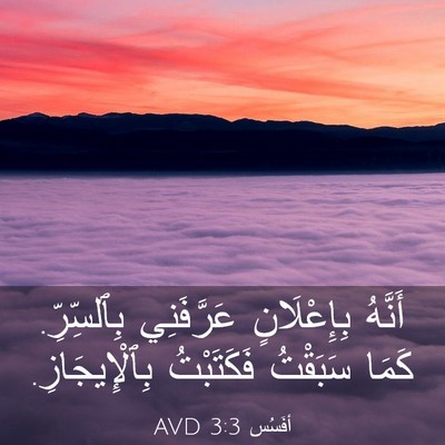 Picture 03 - أفَسُس 3:3 AVD - أَنَّهُ بِإِعْلَانٍ - Bible Verse Picture