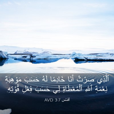 Picture 03 - أفَسُس 3:7 AVD - ٱلَّذِي صِرْتُ أَنَا - Bible Verse Picture