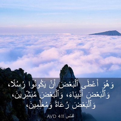 Picture 03 - أفَسُس 4:11 AVD - وَهُوَ أَعْطَى ٱلْبَعْضَ - Bible Verse Picture