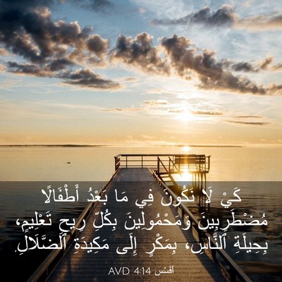 Picture 03 - أفَسُس 4:14 AVD - كَيْ لَا نَكُونَ فِي مَا - Bible Verse Picture