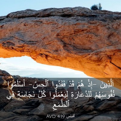 Picture 03 - أفَسُس 4:19 AVD - اَلَّذِينَ -إِذْ هُمْ قَدْ - Bible Verse Picture