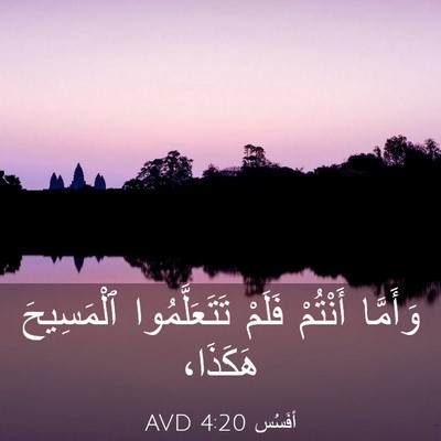 Picture 03 - أفَسُس 4:20 AVD - وَأَمَّا أَنْتُمْ فَلَمْ - Bible Verse Picture
