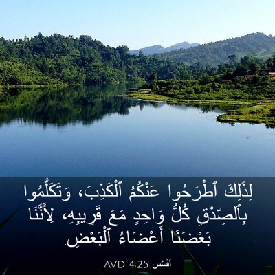 Picture 03 - أفَسُس 4:25 AVD - لِذَلِكَ ٱطْرَحُوا - Bible Verse Picture