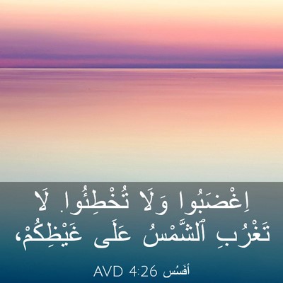Picture 03 - أفَسُس 4:26 AVD - اِغْضَبُوا وَلَا - Bible Verse Picture
