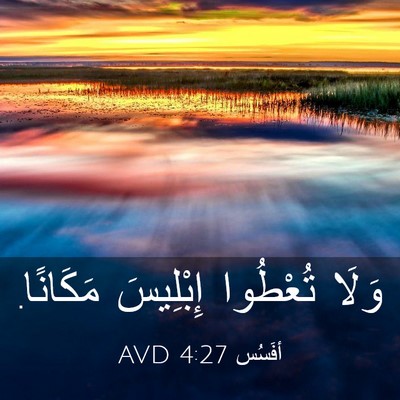 Picture 03 - أفَسُس 4:27 AVD - وَلَا تُعْطُوا إِبْلِيسَ - Bible Verse Picture
