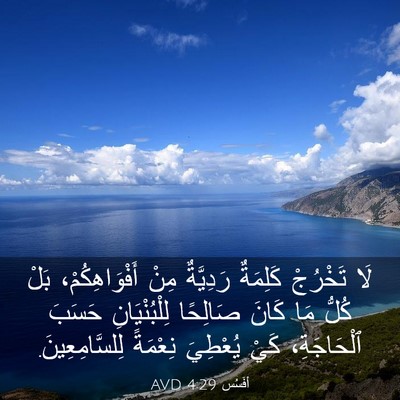 Picture 03 - أفَسُس 4:29 AVD - لَا تَخْرُجْ كَلِمَةٌ - Bible Verse Picture