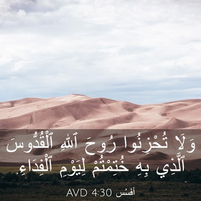 Picture 03 - أفَسُس 4:30 AVD - وَلَا تُحْزِنُوا رُوحَ - Bible Verse Picture
