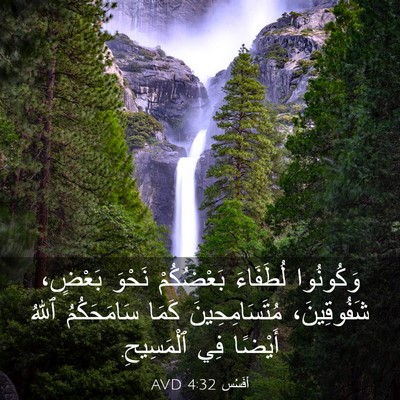 Picture 03 - أفَسُس 4:32 AVD - وَكُونُوا لُطَفَاءَ - Bible Verse Picture