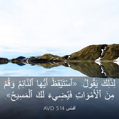 Picture 03 - أفَسُس 5:14 AVD - لِذَلِكَ يَقُولُ: - Bible Verse Picture