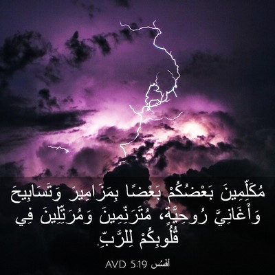 Picture 03 - أفَسُس 5:19 AVD - مُكَلِّمِينَ بَعْضُكُمْ - Bible Verse Picture
