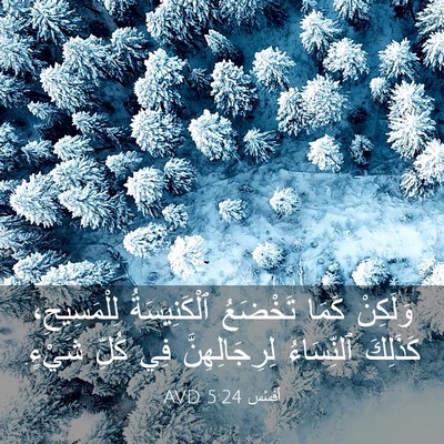 Picture 03 - أفَسُس 5:24 AVD - وَلَكِنْ كَمَا تَخْضَعُ - Bible Verse Picture