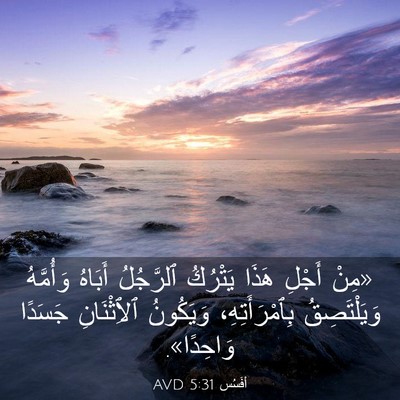 Picture 03 - أفَسُس 5:31 AVD - «مِنْ أَجْلِ هَذَا - Bible Verse Picture