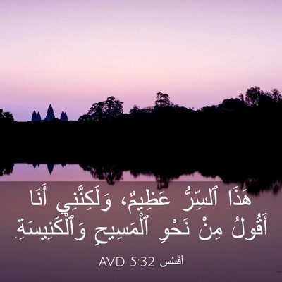 Picture 03 - أفَسُس 5:32 AVD - هَذَا ٱلسِّرُّ عَظِيمٌ، - Bible Verse Picture