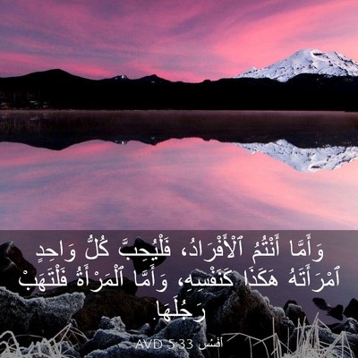 Picture 03 - أفَسُس 5:33 AVD - وَأَمَّا أَنْتُمُ - Bible Verse Picture