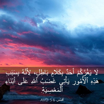 Picture 03 - أفَسُس 5:6 AVD - لَا يَغُرَّكُمْ أَحَدٌ - Bible Verse Picture