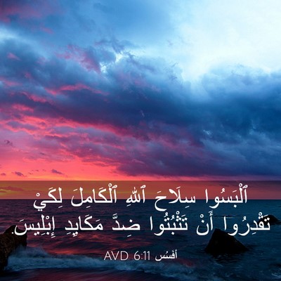 Picture 03 - أفَسُس 6:11 AVD - ٱلْبَسُوا سِلَاحَ ٱللهِ - Bible Verse Picture