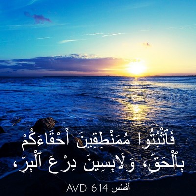 Picture 03 - أفَسُس 6:14 AVD - فَٱثْبُتُوا مُمَنْطِقِينَ - Bible Verse Picture