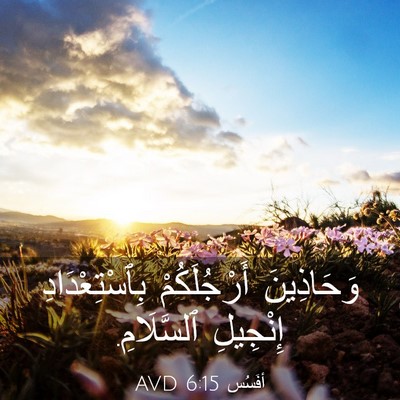 Picture 03 - أفَسُس 6:15 AVD - وَحَاذِينَ أَرْجُلَكُمْ - Bible Verse Picture