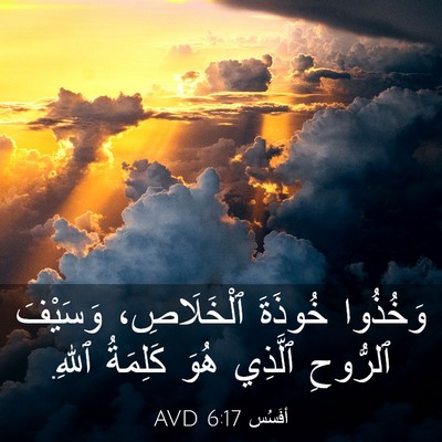 Picture 03 - أفَسُس 6:17 AVD - وَخُذُوا خُوذَةَ - Bible Verse Picture