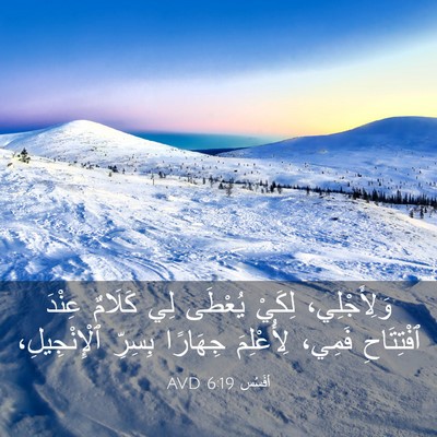 Picture 03 - أفَسُس 6:19 AVD - وَلِأَجْلِي، لِكَيْ - Bible Verse Picture