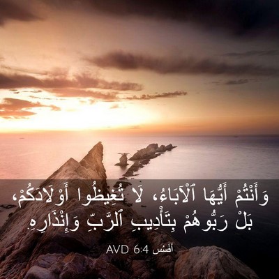 Picture 03 - أفَسُس 6:4 AVD - وَأَنْتُمْ أَيُّهَا - Bible Verse Picture