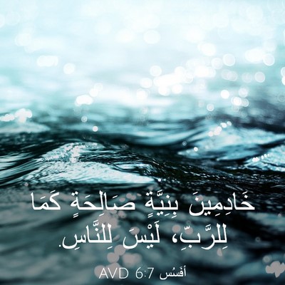 Picture 03 - أفَسُس 6:7 AVD - خَادِمِينَ بِنِيَّةٍ - Bible Verse Picture
