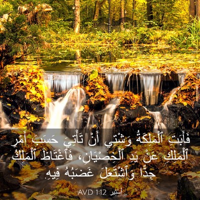 Picture 03 - أَسْتِير 1:12 AVD - فَأَبَتِ ٱلْمَلِكَةُ - Bible Verse Picture