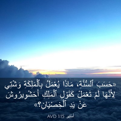 Picture 03 - أَسْتِير 1:15 AVD - «حَسَبَ ٱلسُّنَّةِ، - Bible Verse Picture