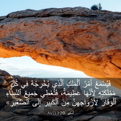 Picture 03 - أَسْتِير 1:20 AVD - فَيُسْمَعُ أَمْرُ - Bible Verse Picture