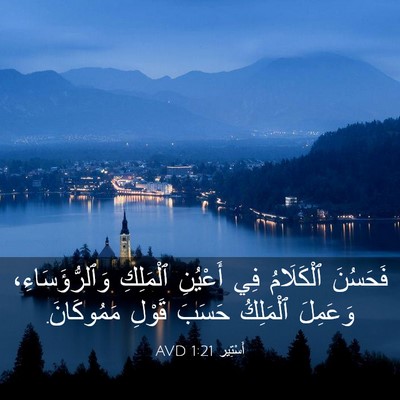 Picture 03 - أَسْتِير 1:21 AVD - فَحَسُنَ ٱلْكَلَامُ فِي - Bible Verse Picture