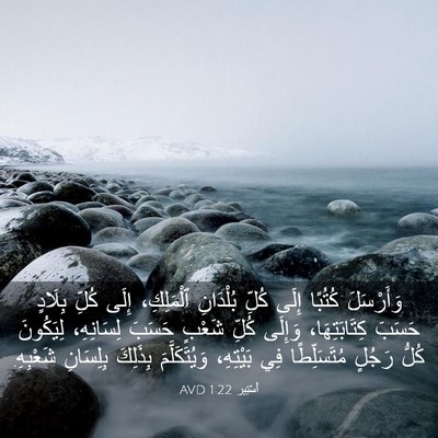 Picture 03 - أَسْتِير 1:22 AVD - وَأَرْسَلَ كُتُبًا إِلَى - Bible Verse Picture