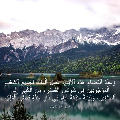 Picture 03 - أَسْتِير 1:5 AVD - وَعِنْدَ ٱنْقِضَاءِ - Bible Verse Picture