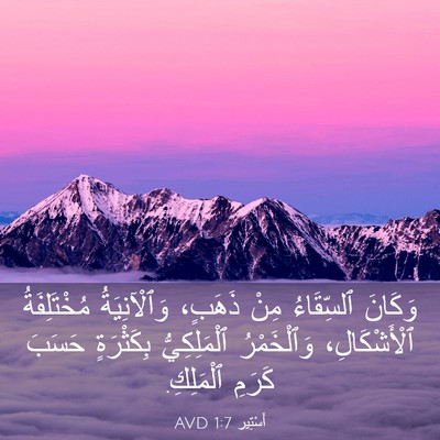 Picture 03 - أَسْتِير 1:7 AVD - وَكَانَ ٱلسِّقَاءُ مِنْ - Bible Verse Picture