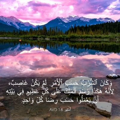 Picture 03 - أَسْتِير 1:8 AVD - وَكَانَ ٱلشُّرْبُ حَسَبَ - Bible Verse Picture