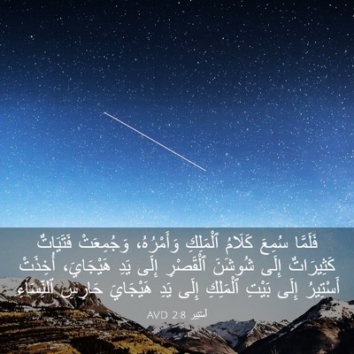Picture 03 - أَسْتِير 2:8 AVD - فَلَمَّا سُمِعَ كَلَامُ - Bible Verse Picture