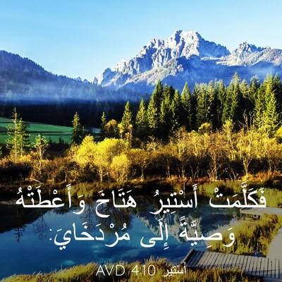 Picture 03 - أَسْتِير 4:10 AVD - فَكَلَّمَتْ أَسْتِيرُ - Bible Verse Picture