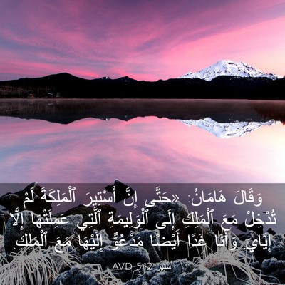 Picture 03 - أَسْتِير 5:12 AVD - وَقَالَ هَامَانُ: «حَتَّى - Bible Verse Picture