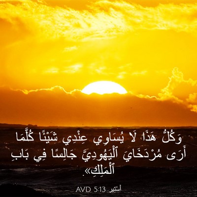 Picture 03 - أَسْتِير 5:13 AVD - وَكُلُّ هَذَا لَا يُسَاوِي - Bible Verse Picture
