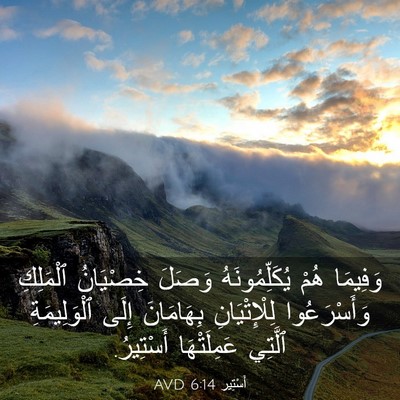 Picture 03 - أَسْتِير 6:14 AVD - وَفِيمَا هُمْ - Bible Verse Picture